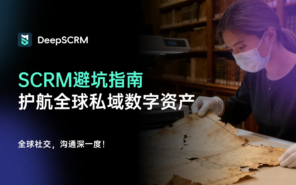出海SCRM避坑指南：如何护航价值百万的全球私域数字资产？